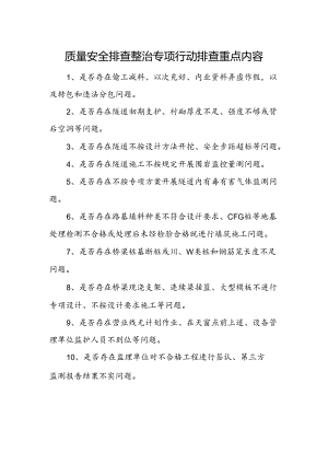 质量安全排查整治专项行动排查重点内容.docx