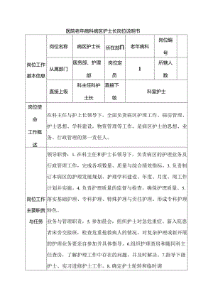 医院老年病科病区护士长岗位说明书.docx