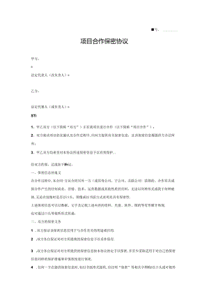 项目合作保密协议书2篇.docx
