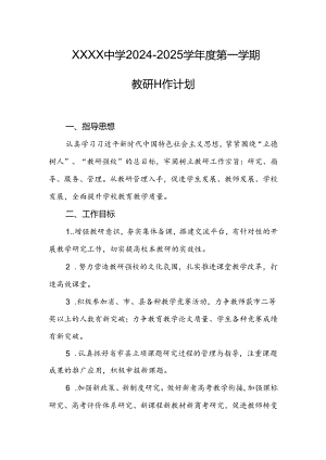 中学2024-2025学年度第一学期教研工作计划.docx
