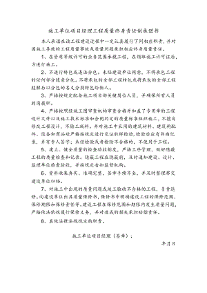 施工单位项目经理工程质量终身责任制承诺书.docx