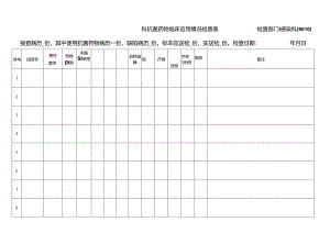 抗菌药物临床应用情况检查表(2015.1).docx