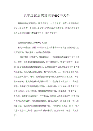五年级读后感狼王梦600字大全.docx