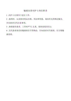 输液室查对护士岗位职责.docx