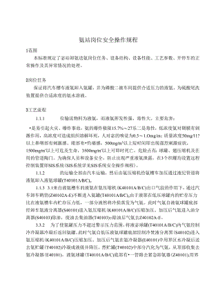 氨站岗位安全操作规程.docx