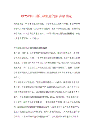 以73周年国庆为主题的演讲稿精选.docx