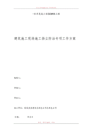 建筑施工现场扬尘污染防治专项方案2.docx