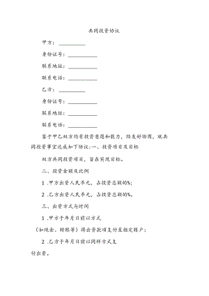 共同投资协议.docx