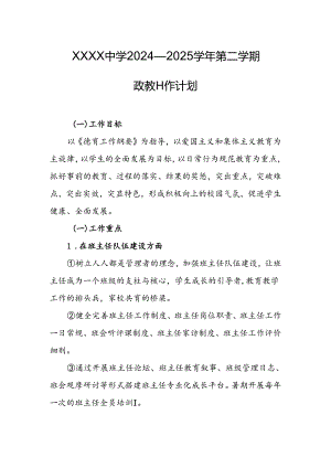 中学2024—2025学年第二学期政教工作计划.docx