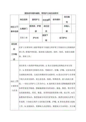 医院老年病科辅助、帮班护士岗位说明书.docx