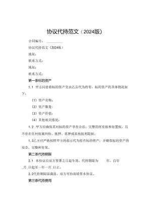 协议代持范文(2024版).docx