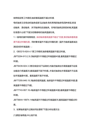 电机轴承温度标准.docx
