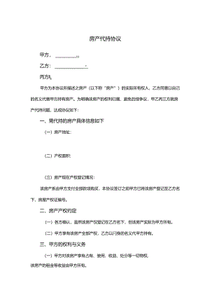 房产代持合同模板-5篇.docx