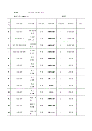 项目部安全培训计划表.docx