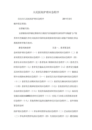 人民医院护理应急程序.docx