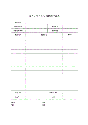 文件、资料和记录调阅申请表.docx