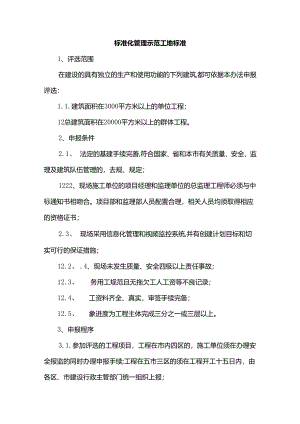 标准化管理示范工地标准.docx
