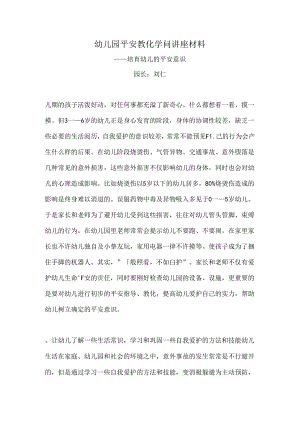 五2幼儿园安全教育知识讲座.docx