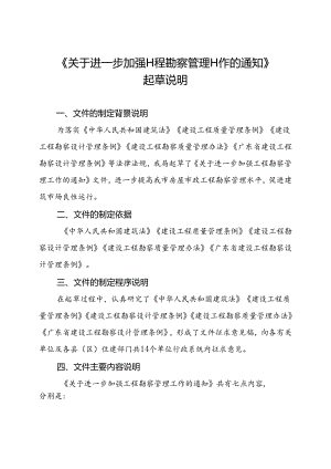 关于进一步加强工程勘察管理工作的通知起草说明.docx