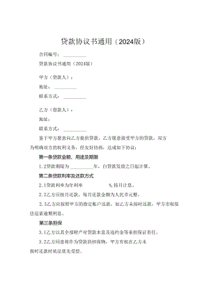 贷款协议书通用(2024版).docx