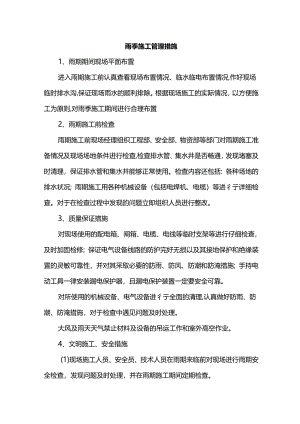 雨季施工管理措施.docx