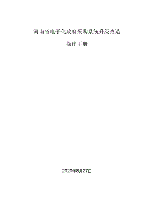 河南省电子化政府采购系统升级改造操作手册.docx