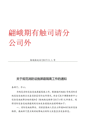 关于规范消防设施屏蔽隔离工作的通知.docx