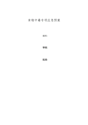 3、食物中毒专项应急预案（2023版）.docx