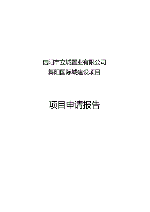 舞阳国际城建设项目申请报告.docx