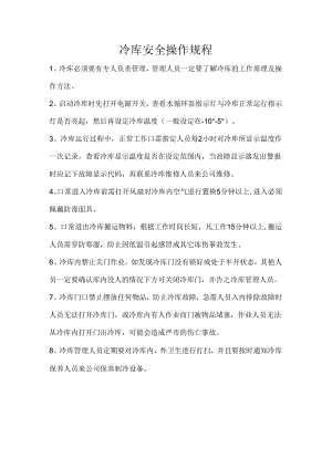 冷库安全操作规程.docx