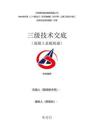 1_混凝土盖板涵洞技术交底.docx