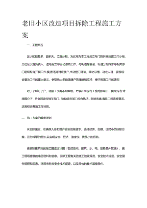 老旧小区改造项目拆除工程施工方案全套.docx