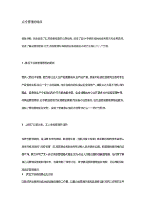点检管理的特点.docx