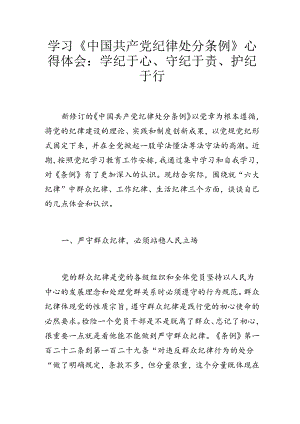 学习《中国共产党纪律处分条例》心得体会：学纪于心、守纪于责、护纪于行.docx