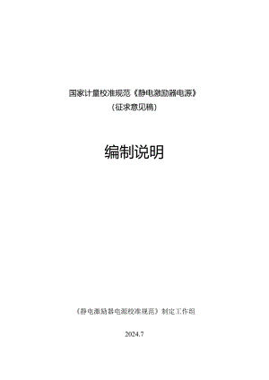 静电激励器电源校准规范编制说明.docx