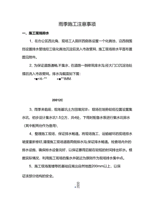 雨季施工注意事项.docx