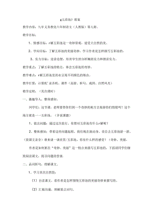 五彩池教案.docx