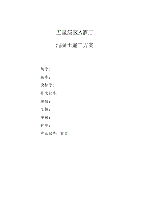 混凝土浇筑施工方案.docx