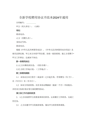 全新学校聘用协议书范本下载2024年通用.docx