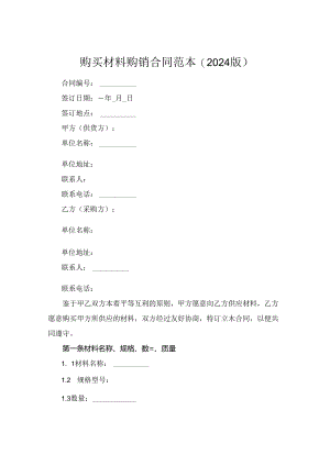 购买材料购销合同范本(2024版).docx