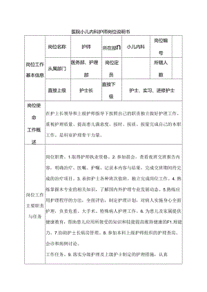 医院小儿内科护师岗位说明书.docx