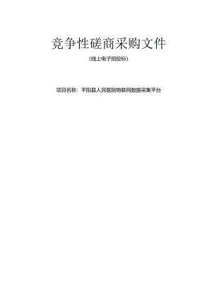 医院物联网数据采集平台招标文件.docx
