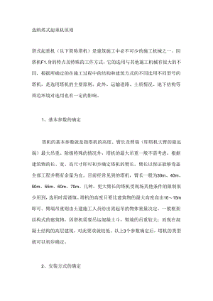 选购塔式起重机原则.docx