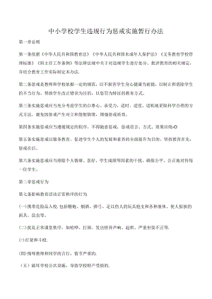 中小学校学生违规行为惩戒实施暂行办法.docx