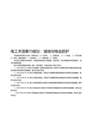 2024电工术语第73部分：接地与电击防护.docx