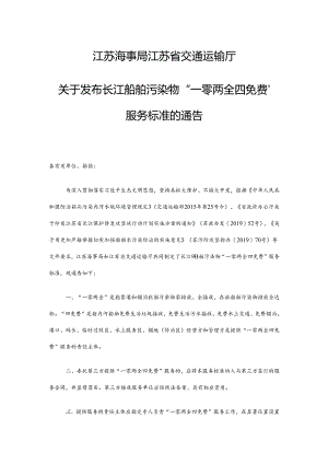 江苏海事局 江苏省交通运输厅关于发布长江船舶污染物“一零两全四免费”服务标准的通告.docx