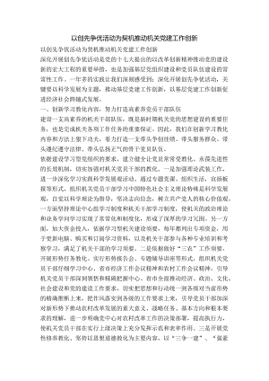 以创先争优活动为契机推动机关党建工作创新.docx