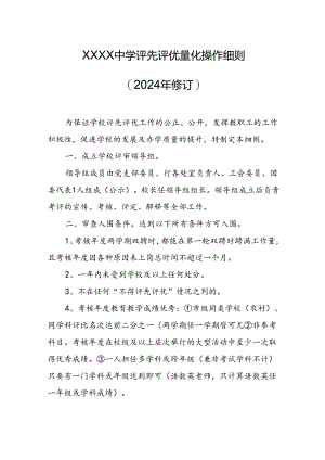 中学评先评优量化操作细则（2024年修订）.docx
