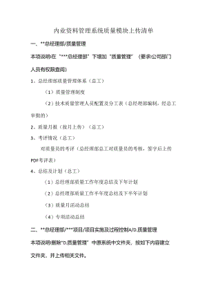 20210126 内业资料管理系统中质量模块上传清单.docx