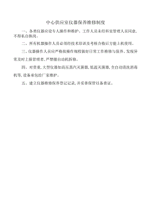 中心供应室仪器保养维修制度.docx